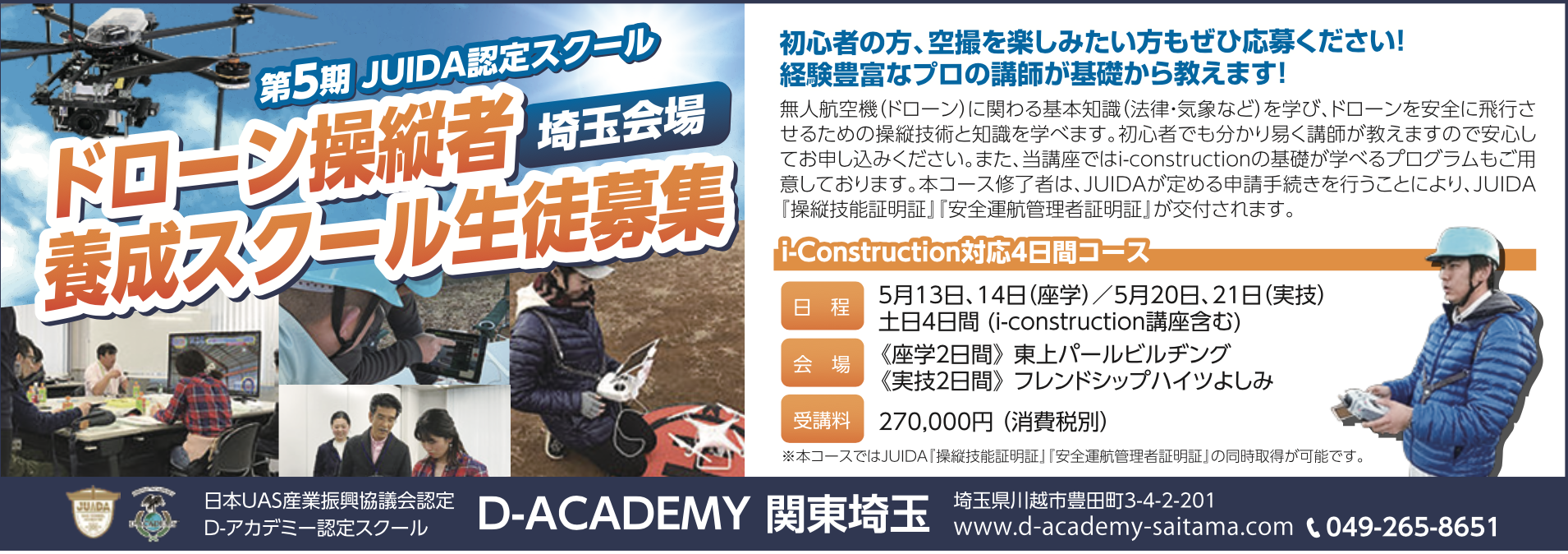 【D-ACADEMY関東埼玉】第5期 JUIDA認定スクール （i-construction対応土日4日間コース）